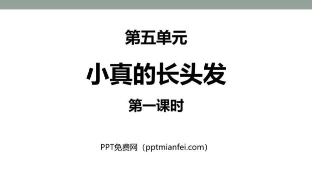 小真的长头发PPT课件30