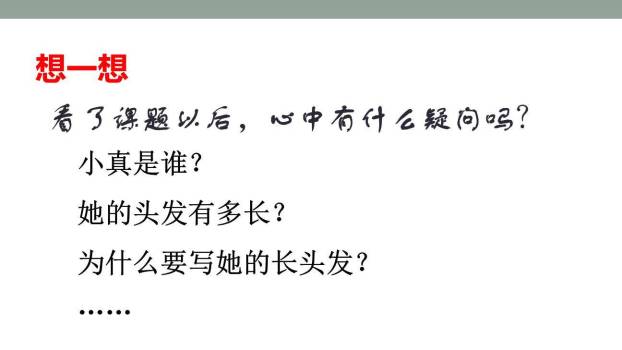 小真的长头发PPT课件37