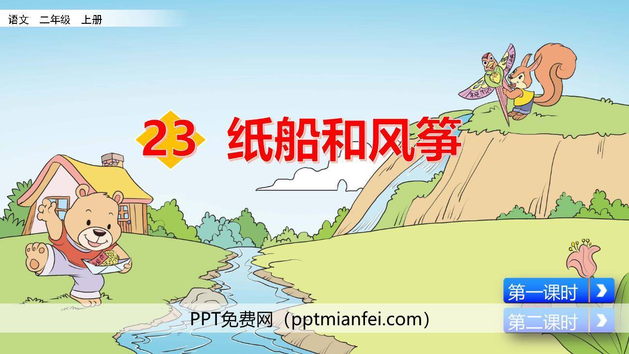 纸船和风筝PPT课件50
