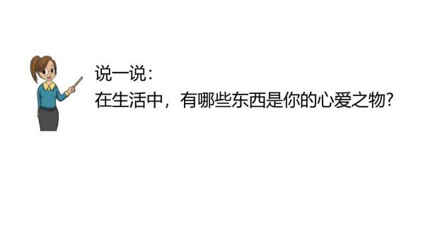 我的心爱之物PPT课件58