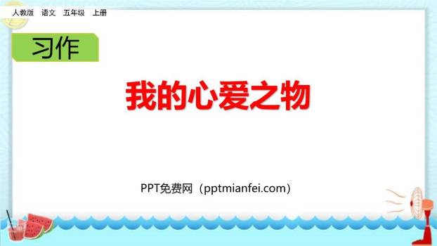我的心爱之物PPT课件50