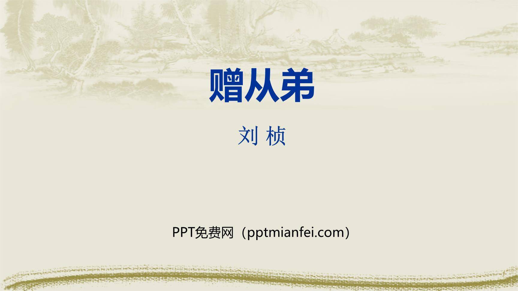 赠从弟PPT课件20