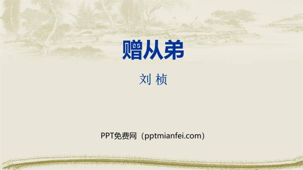 赠从弟PPT课件20