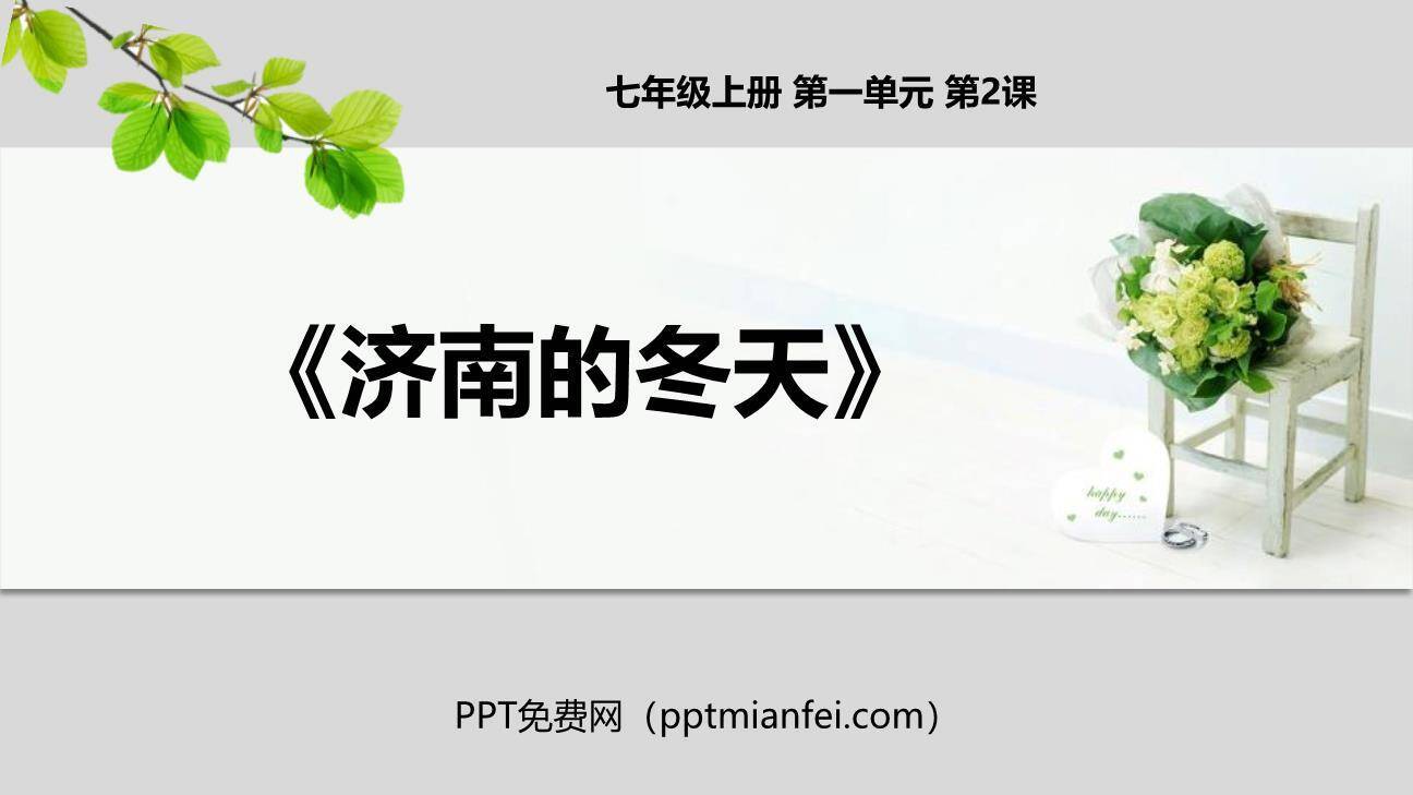 济南的冬天PPT课件20