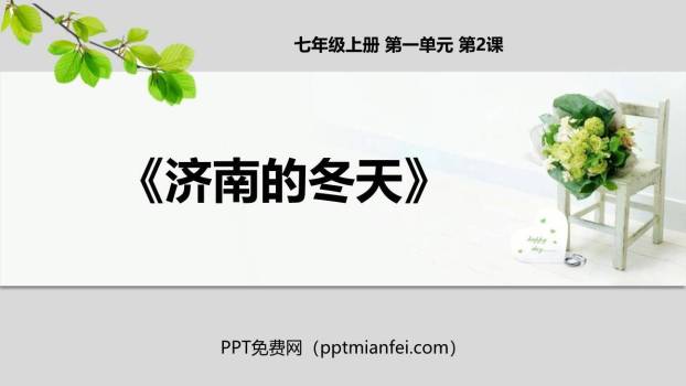 济南的冬天PPT课件20