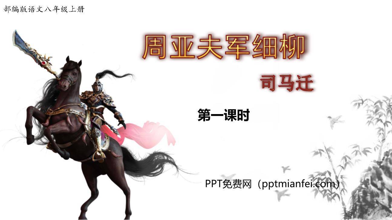 周亚夫军细柳PPT课件10