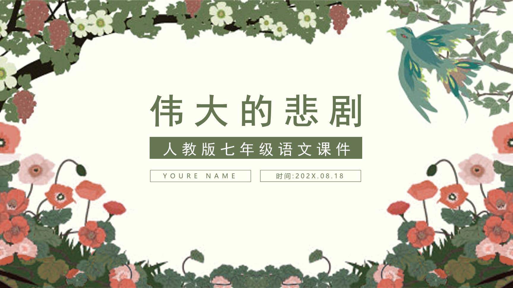 伟大的悲剧PPT课件10