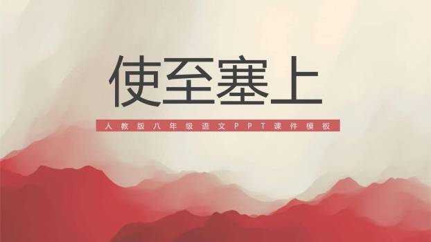 使至塞上PPT课件30