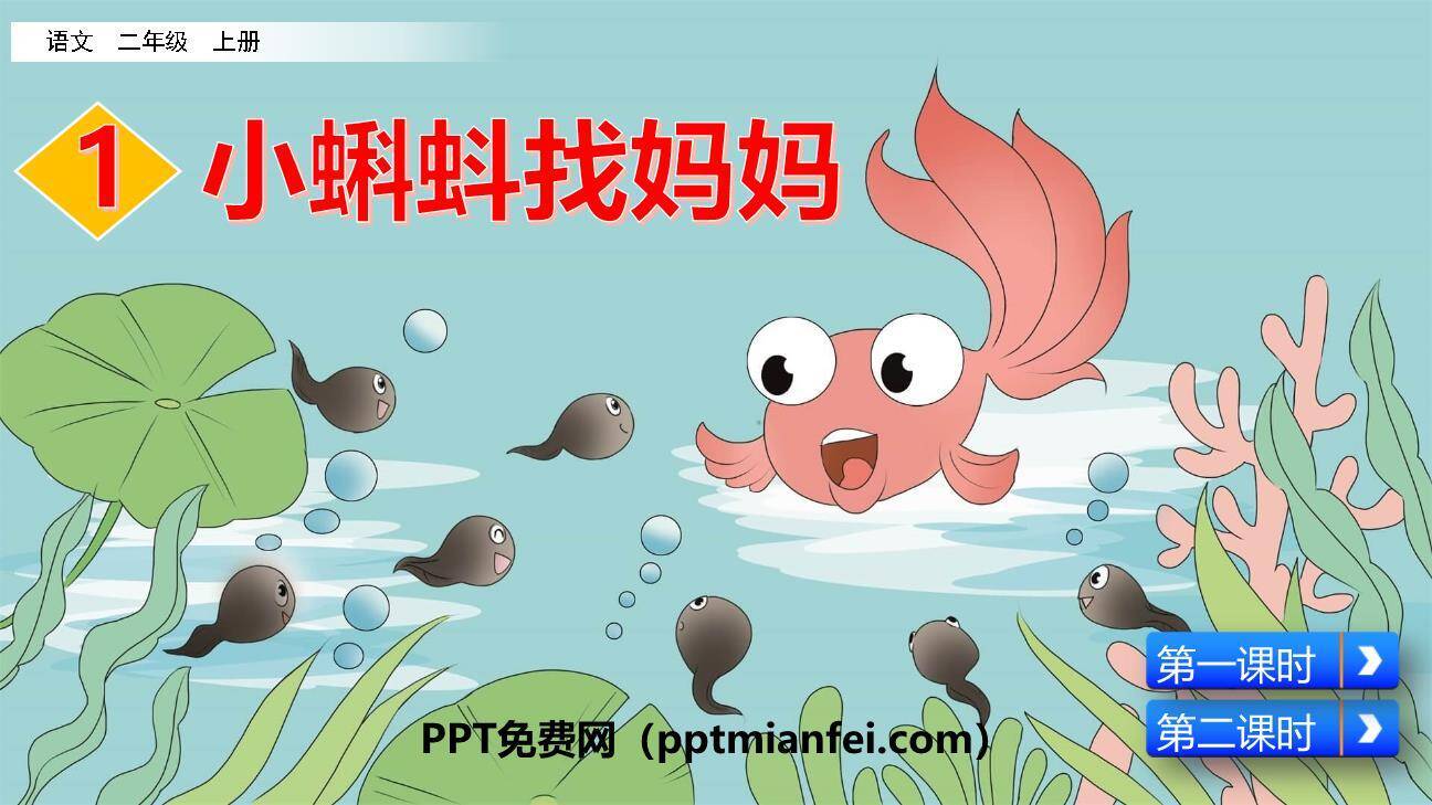 小蝌蚪找妈妈PPT课件70