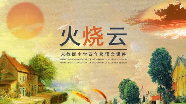 火烧云PPT课件10