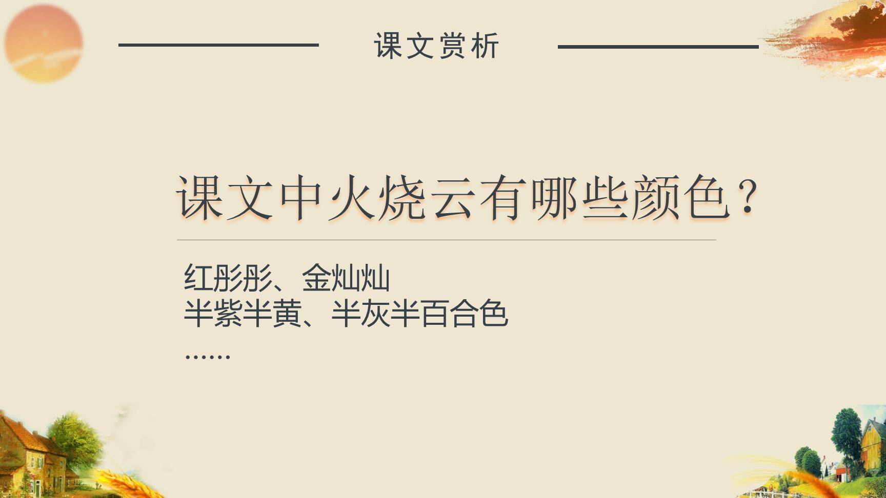 火烧云PPT课件16