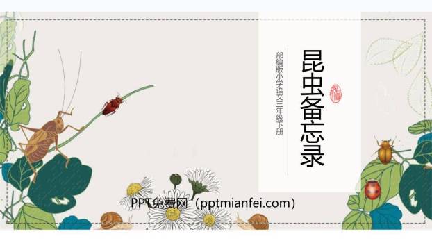 昆虫备忘录PPT课件80