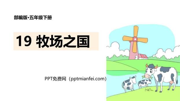 牧场之国PPT课件50