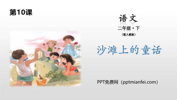 沙滩上的童话PPT课件10