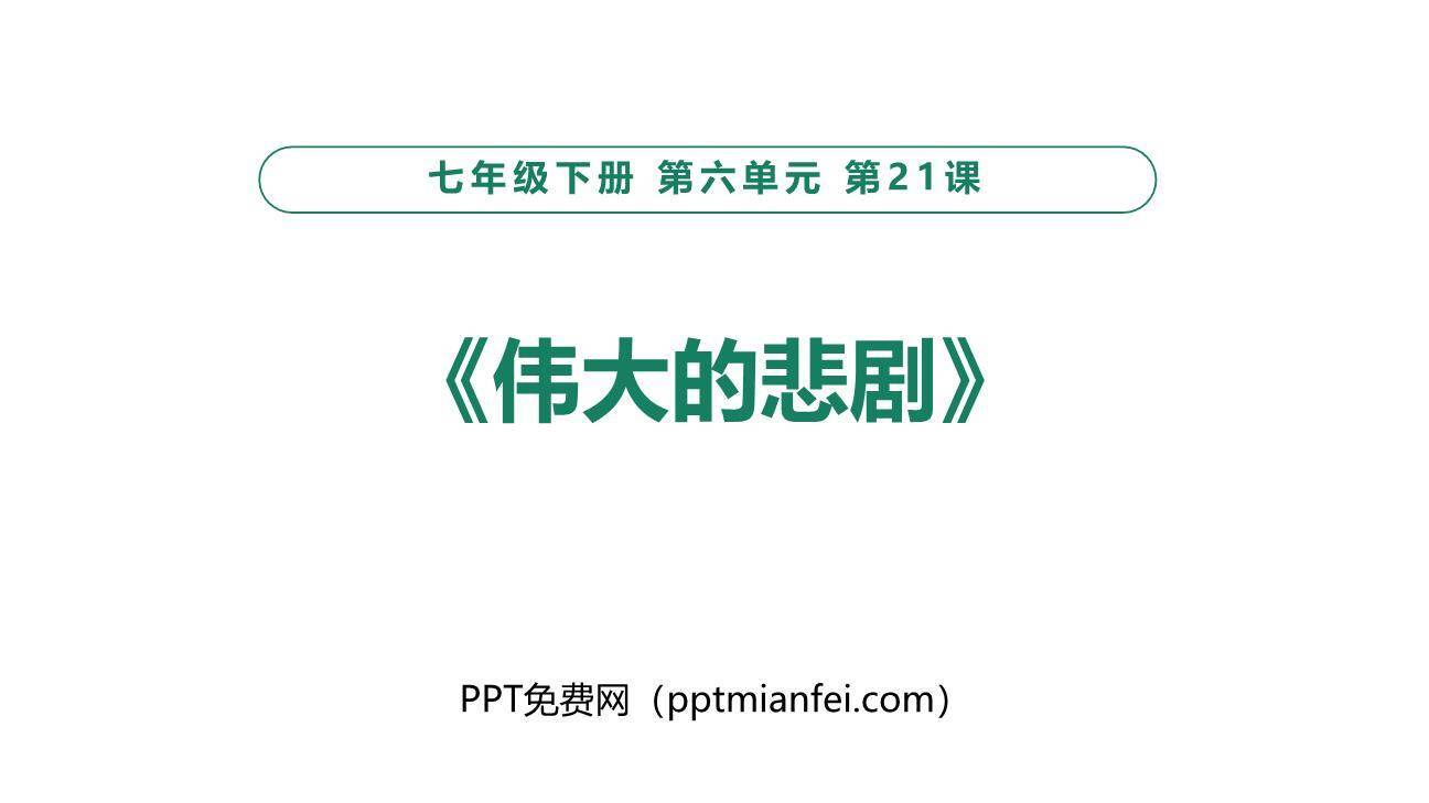 伟大的悲剧PPT课件70