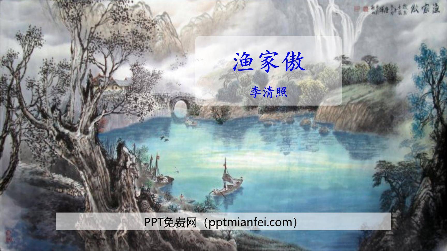 渔家傲PPT课件50