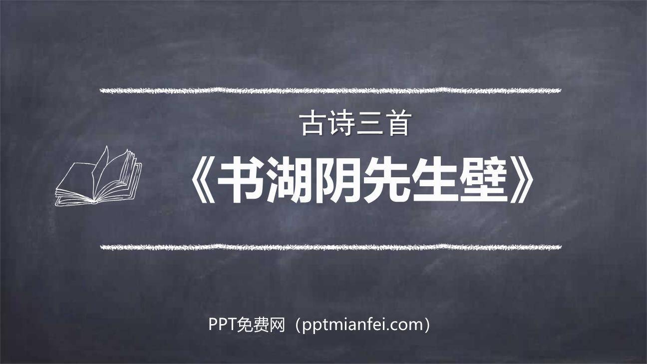 书湖阴先生壁PPT课件10