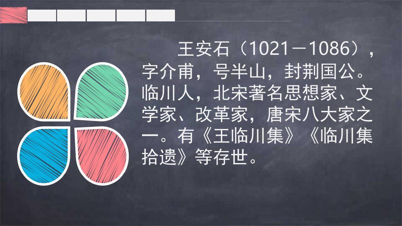 书湖阴先生壁PPT课件11