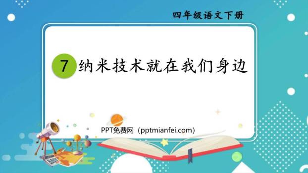纳米技术就在我们身边PPT课件80
