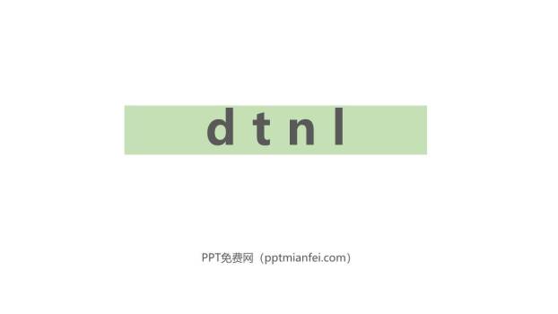 《dtnl》PPT课件10