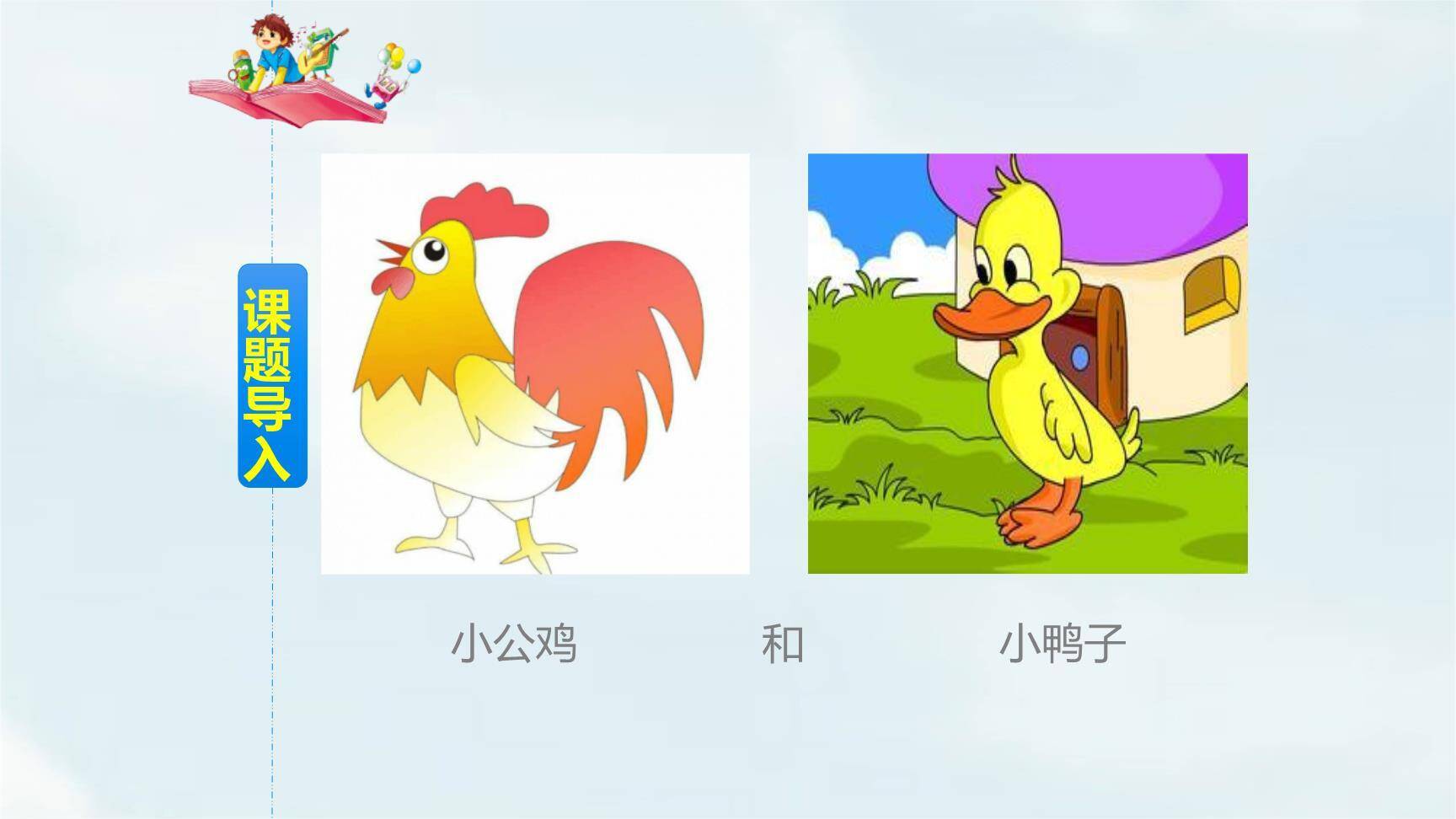 小公鸡和小鸭子PPT课件19