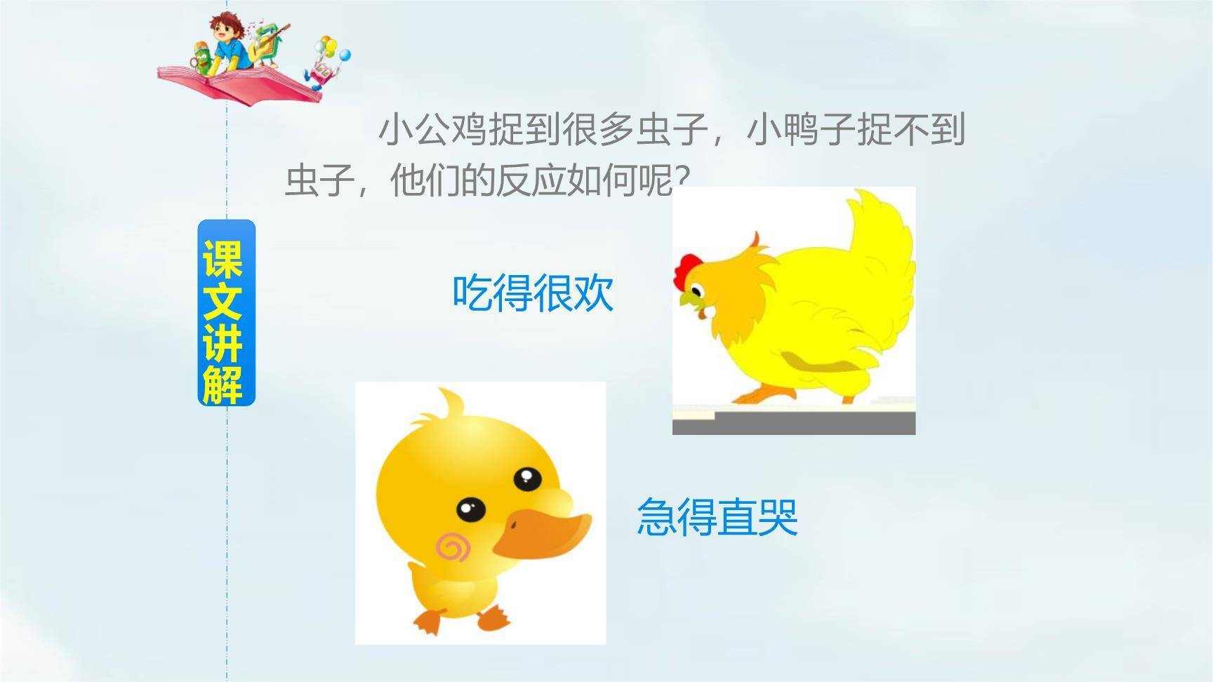小公鸡和小鸭子PPT课件13