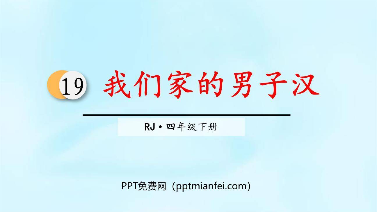 我们家的男子汉PPT课件50