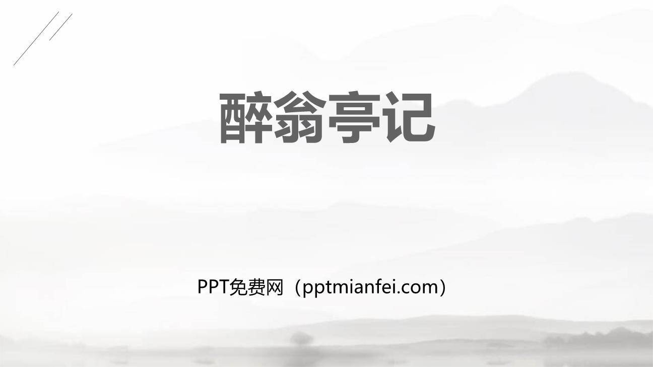 醉翁亭记PPT课件40