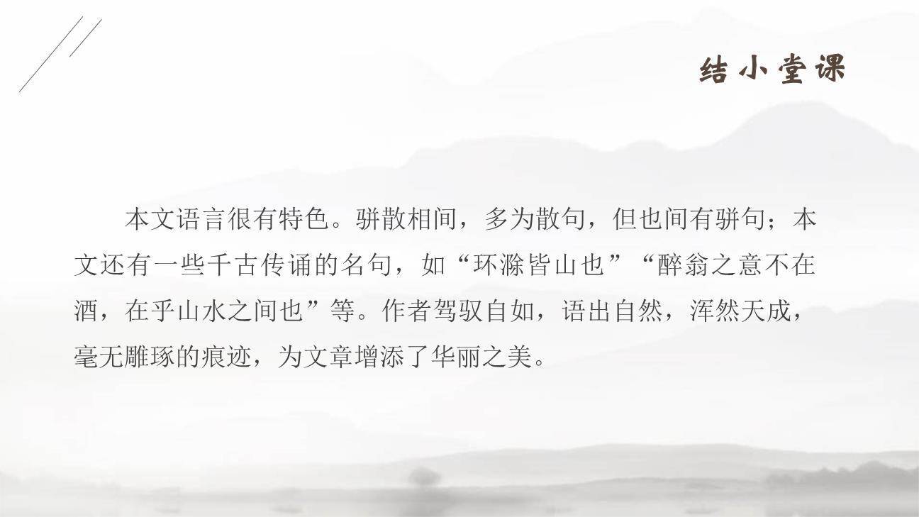 醉翁亭记PPT课件42