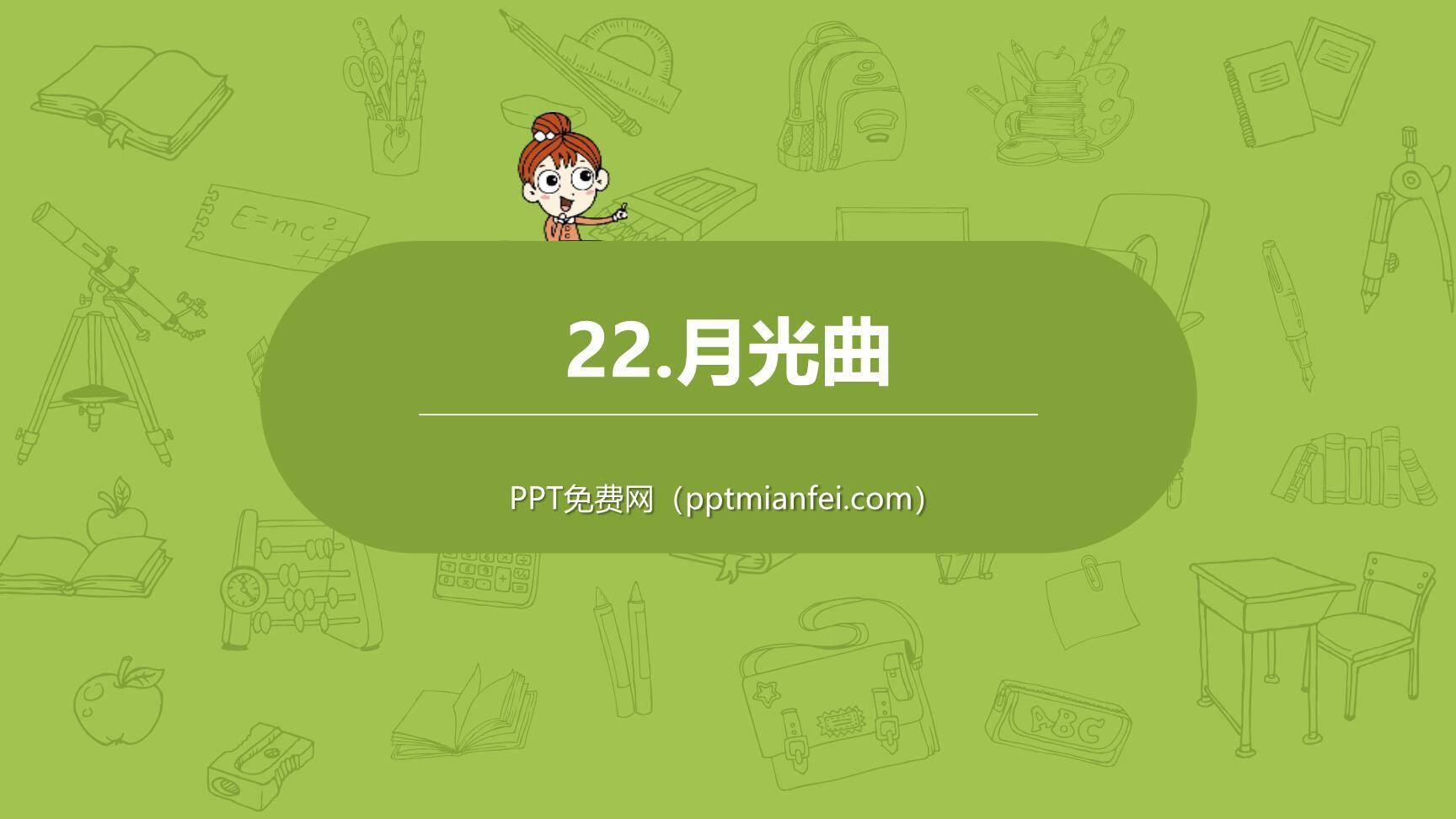 月光曲PPT课件30