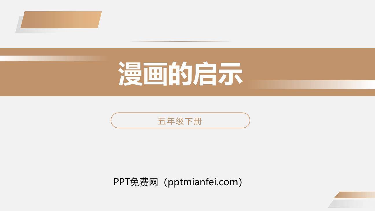 漫画的启示PPT课件40