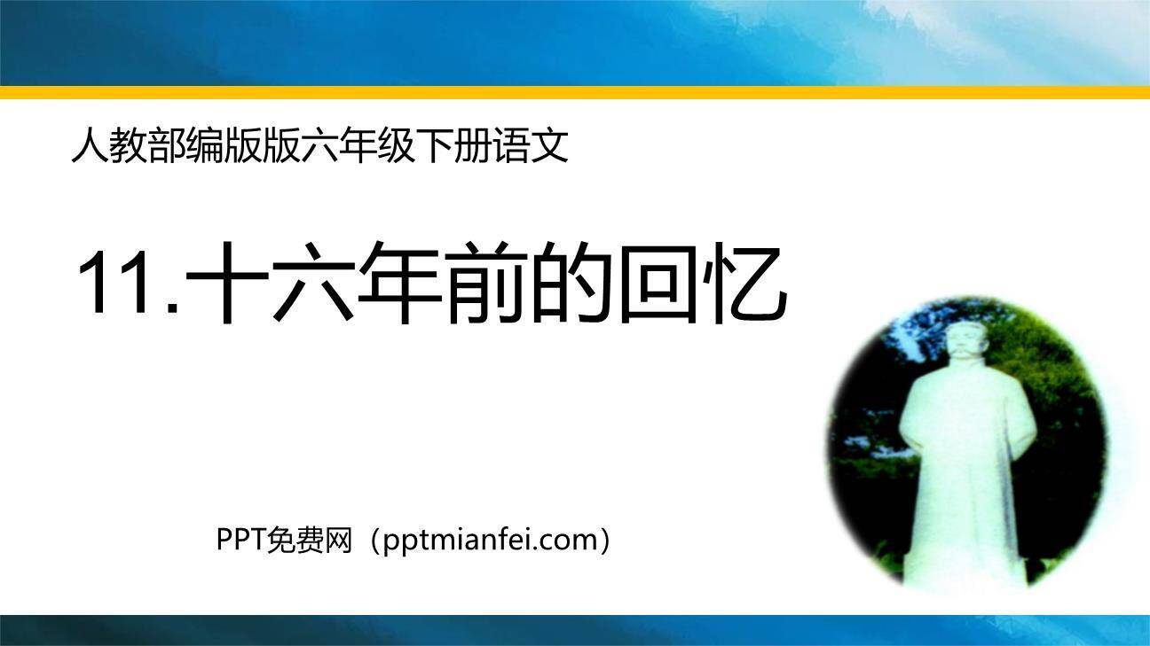 十六年前的回忆PPT课件10