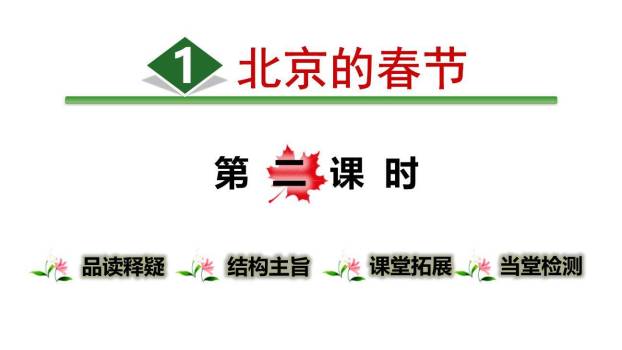 北京的春节PPT课件30