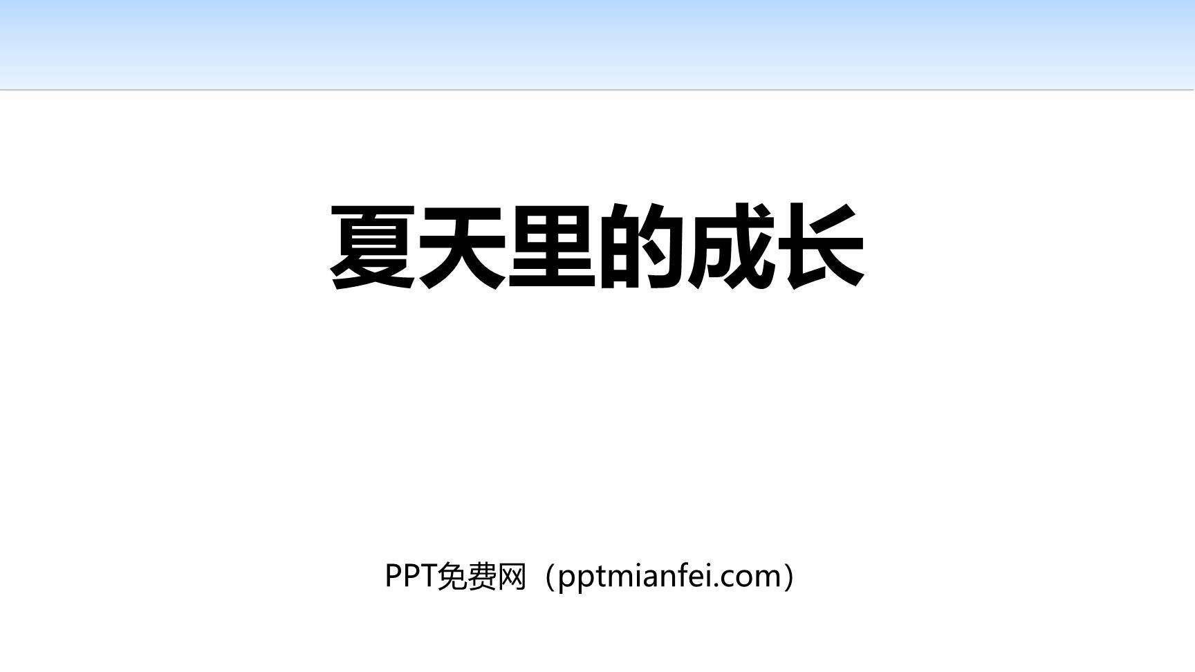 夏天里的成长PPT课件20