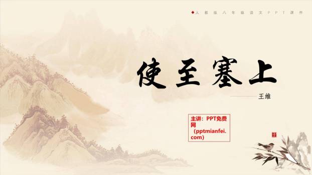 使至塞上PPT课件20