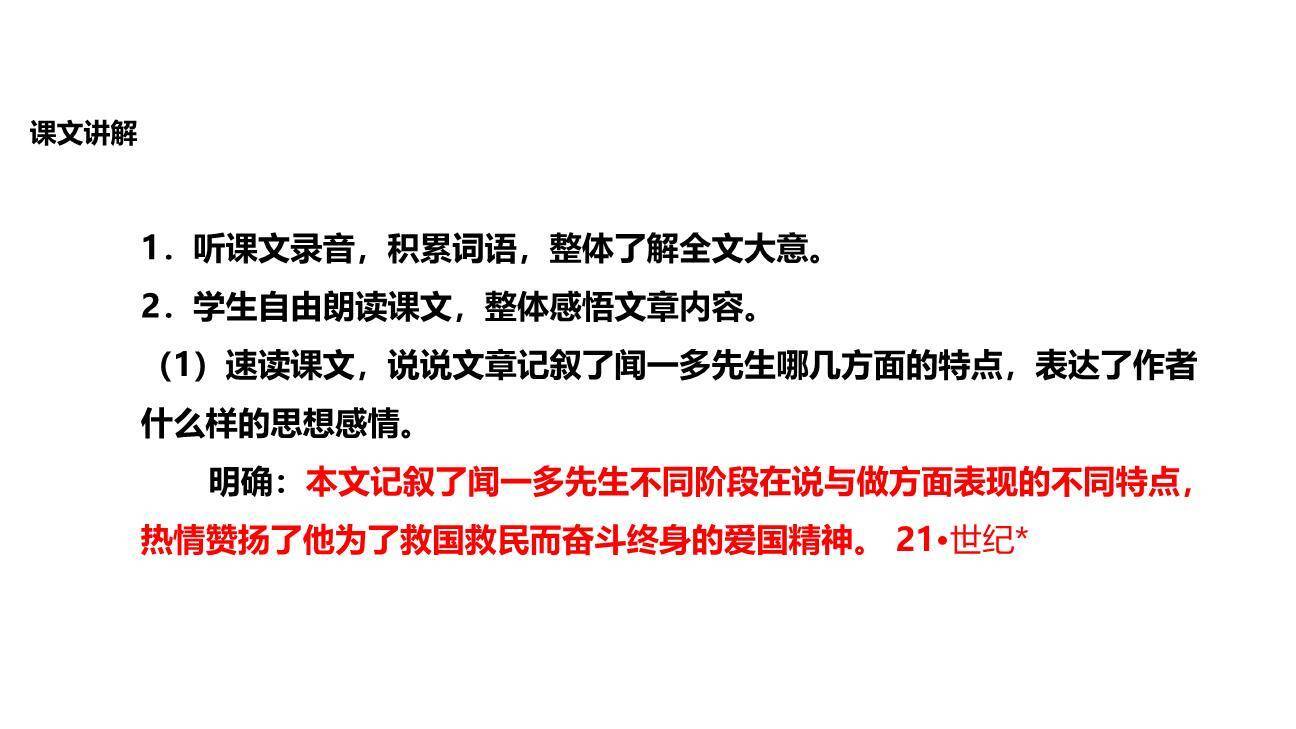 说和做：记闻一多先生的言行片段PPT课件23
