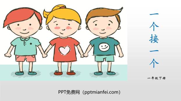 一个接一个PPT课件80