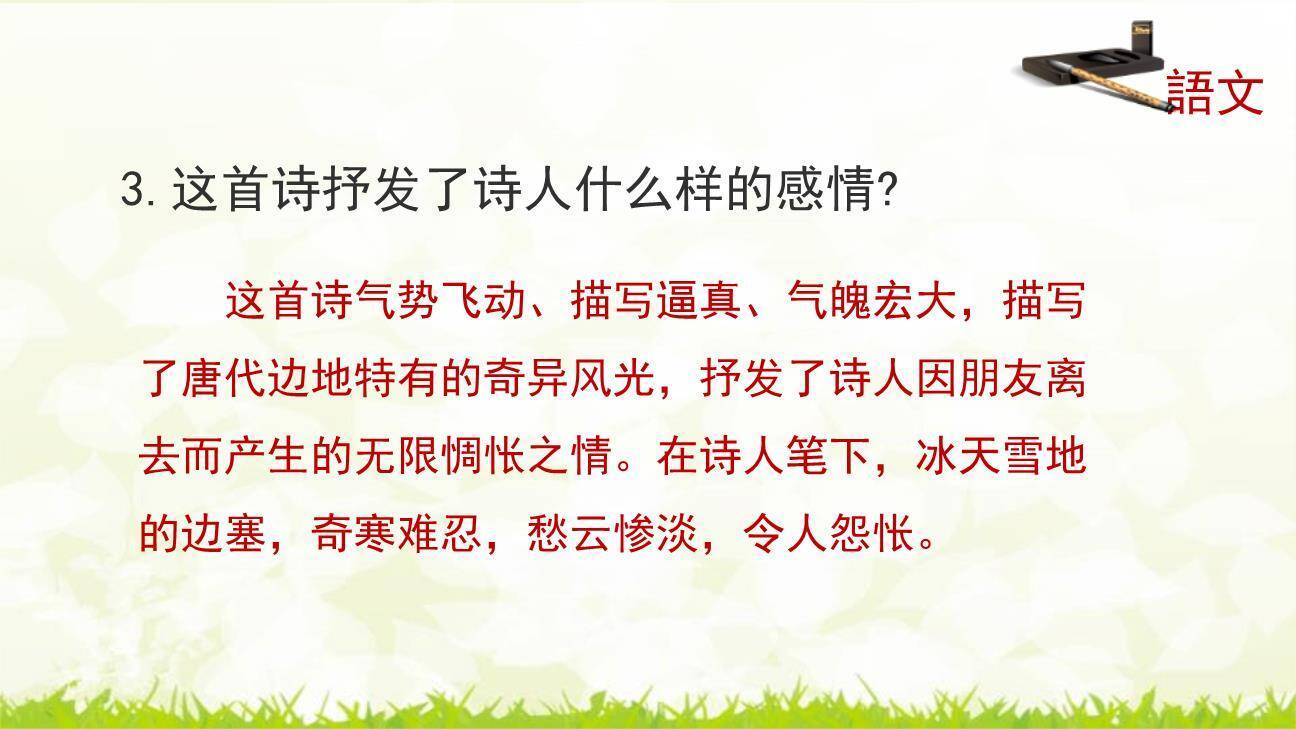 白雪歌送武判官归京PPT课件59