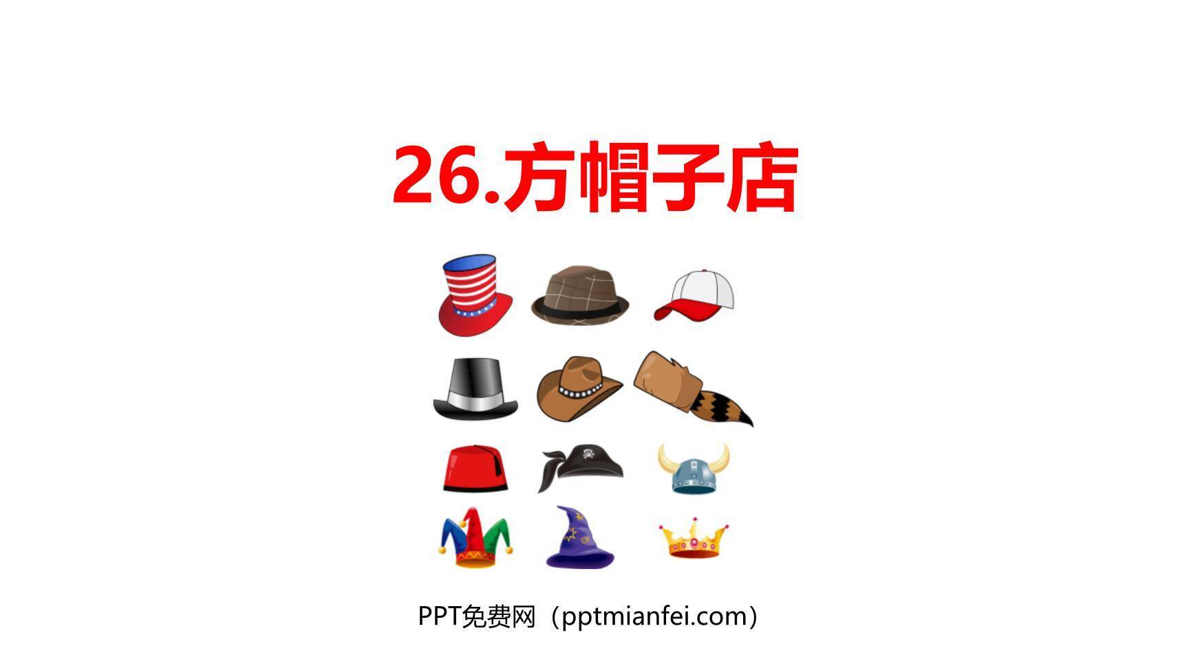 方帽子店PPT课件60