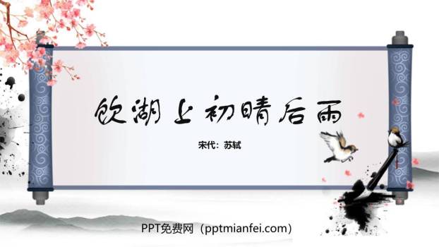 饮湖上初晴后雨PPT课件20