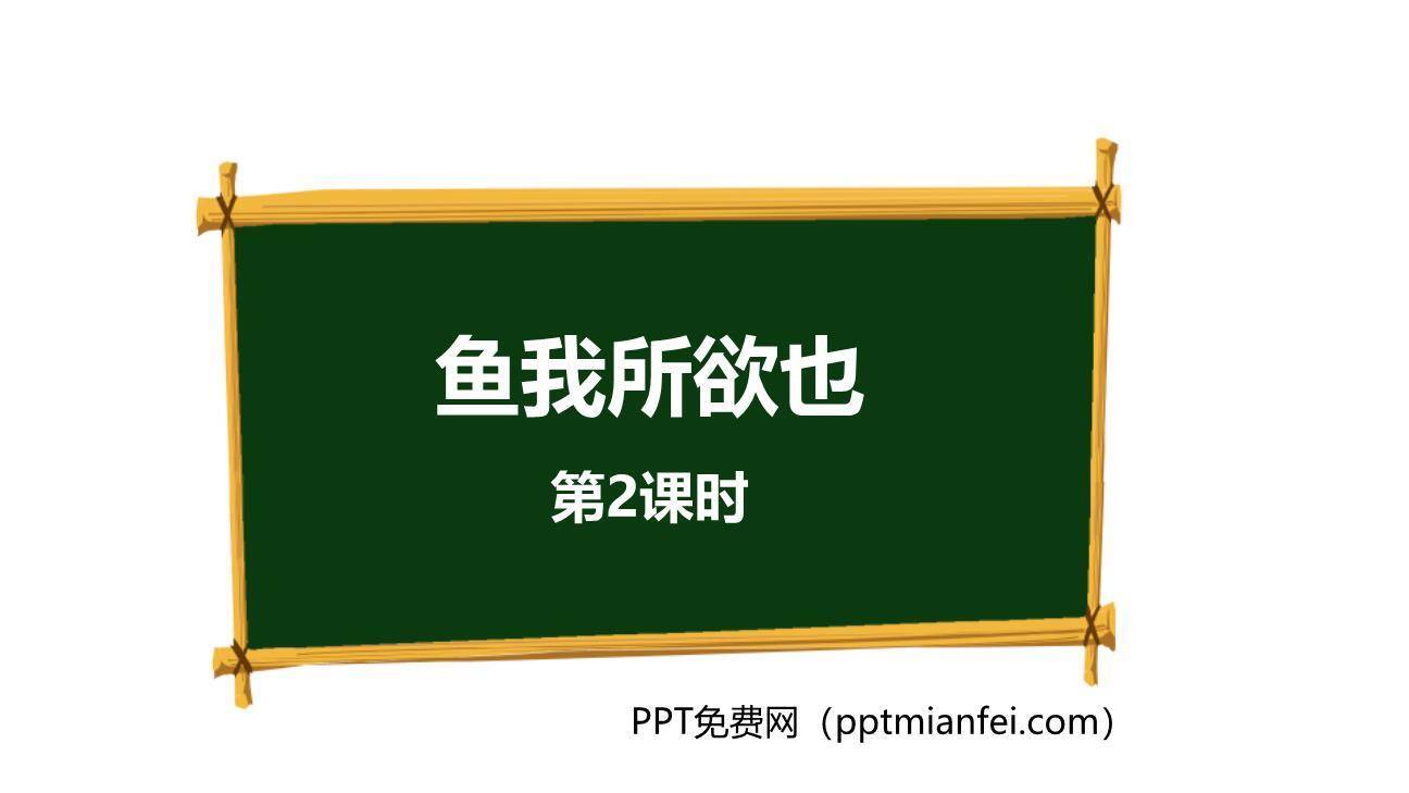 鱼我所欲也PPT课件10