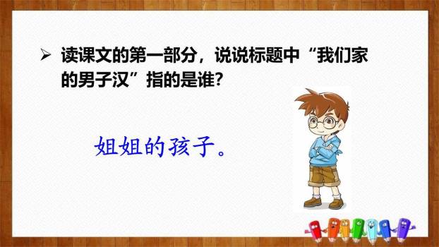 我们家的男子汉PPT课件76