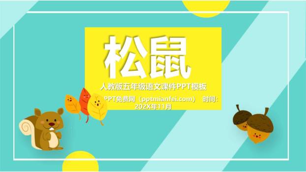 松鼠PPT课件50