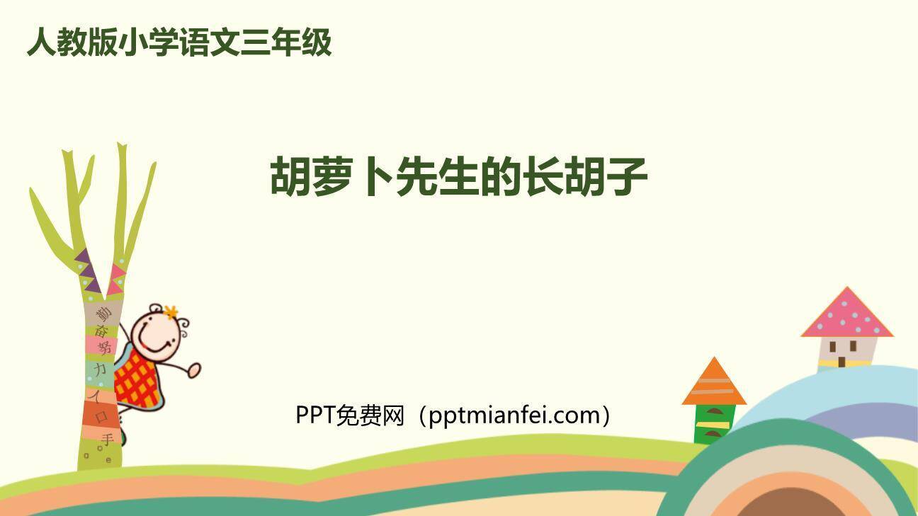 胡萝卜先生的长胡子PPT课件70