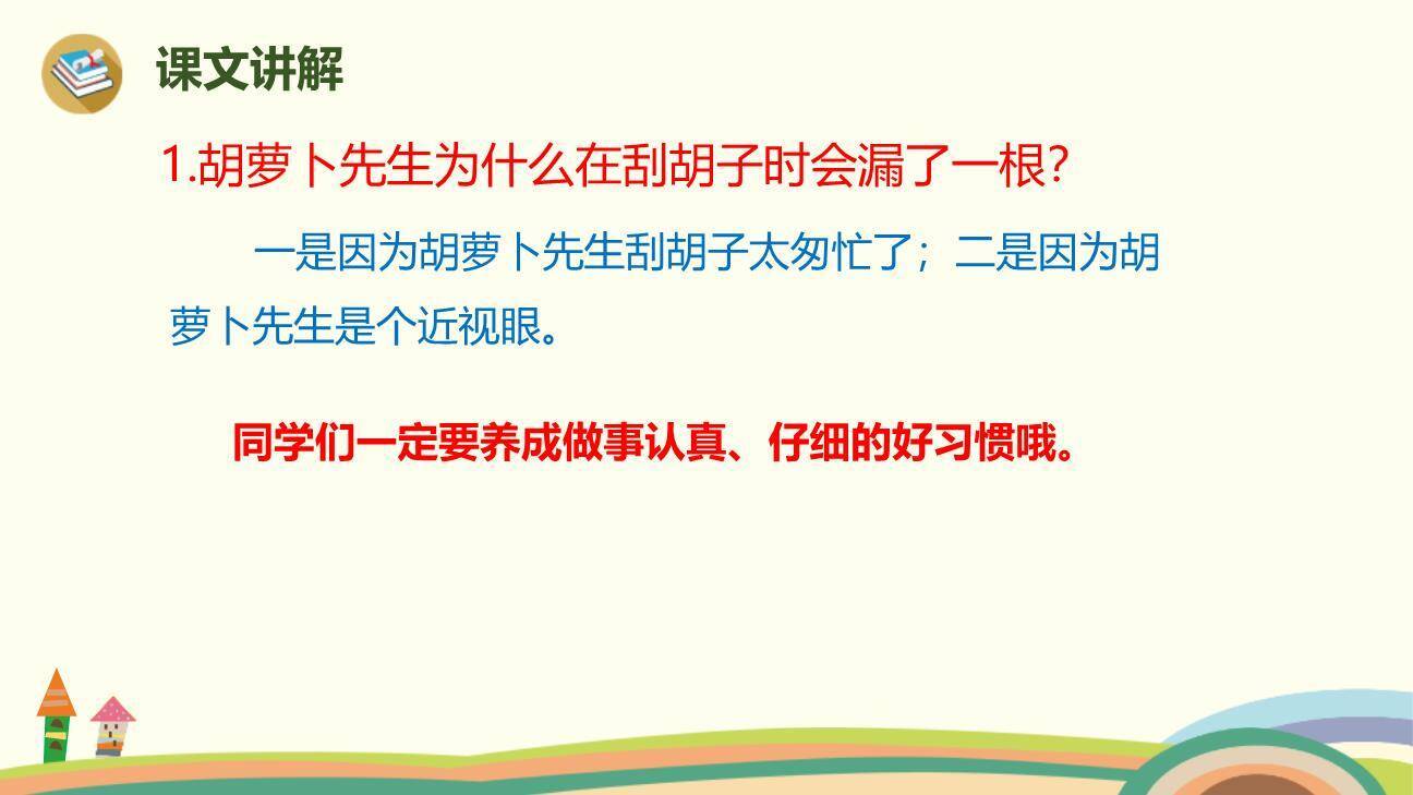 胡萝卜先生的长胡子PPT课件71