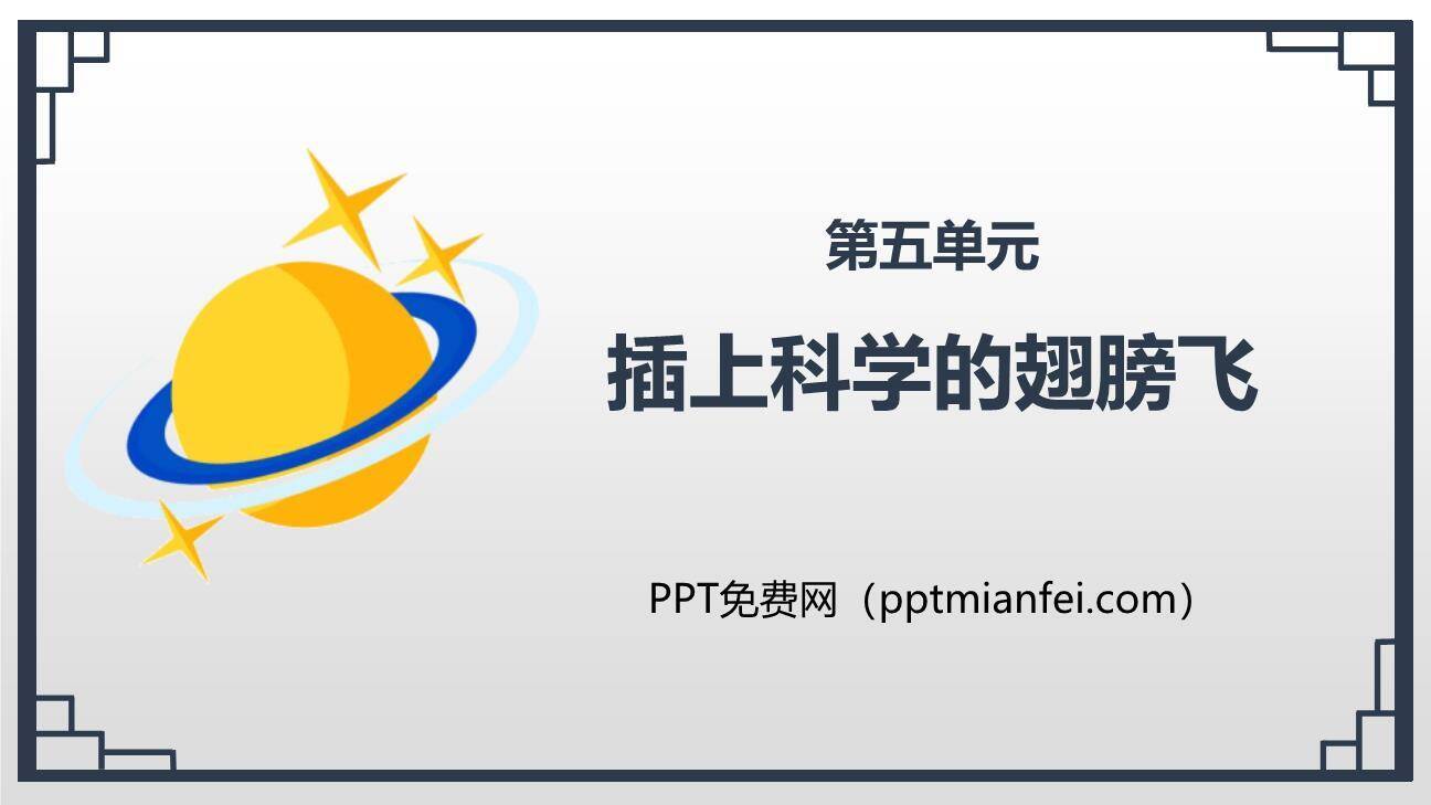 插上科学的翅膀飞PPT课件70