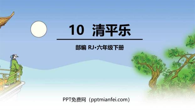 清平乐PPT课件10