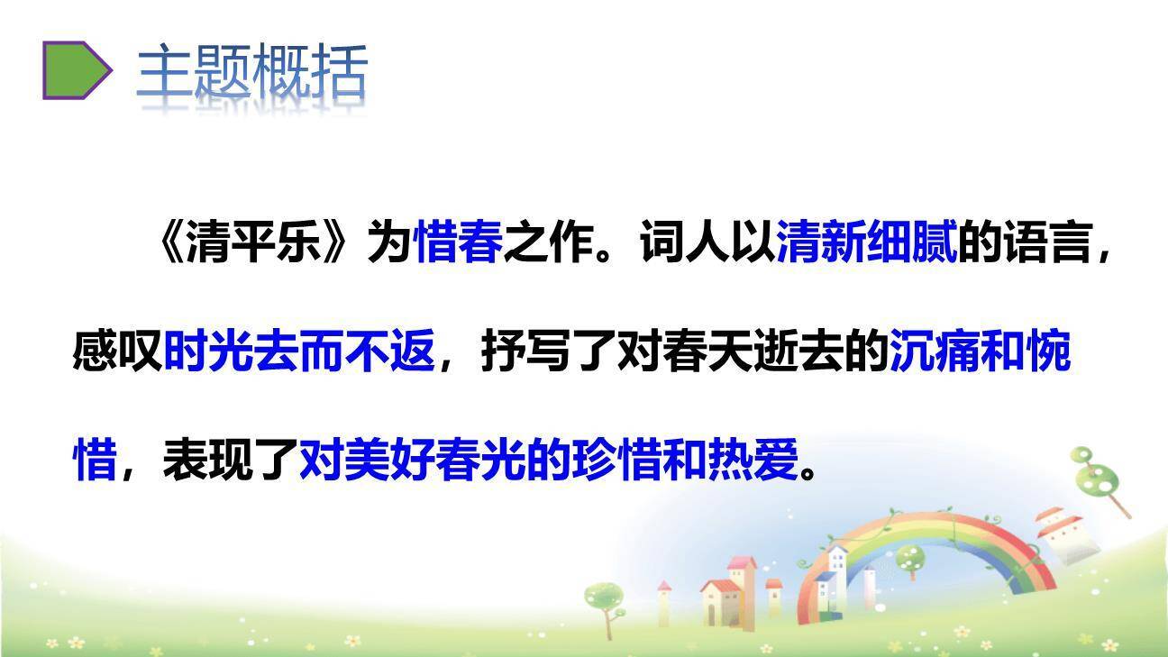 清平乐PPT课件14