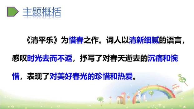 清平乐PPT课件14