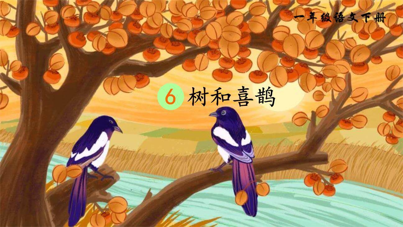 树和喜鹊PPT课件80